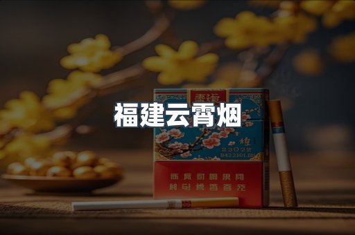 福建云霄烟